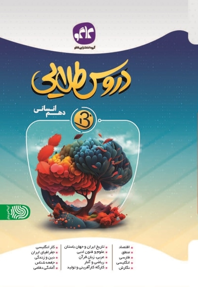 دروس طلایی بتا پایه دهم انسانی دوره دوم متوسطه